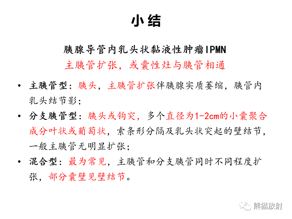 影像PPT - 【病例】慢性胰腺炎VS胰腺导管内乳头状黏液性肿瘤-46