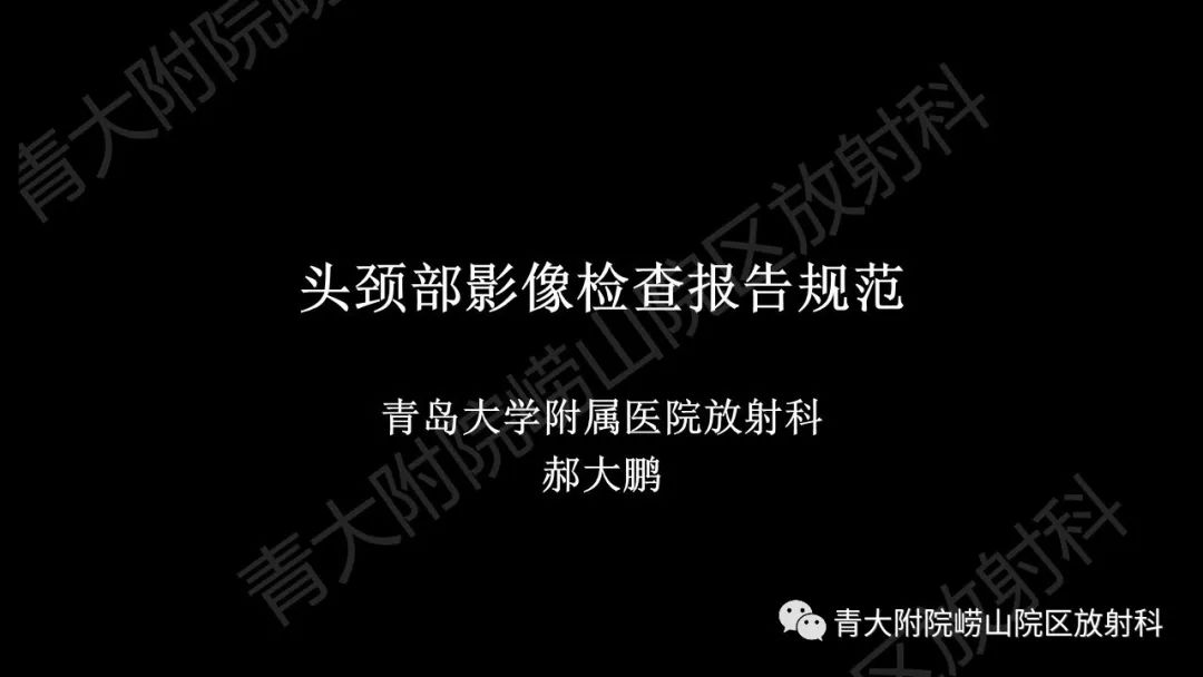影像PPT - 【PPT】头颈部影像检查报告规范-1