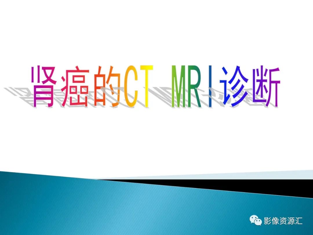 影像PPT - 【PPT】肾癌的CT MRI诊断-1