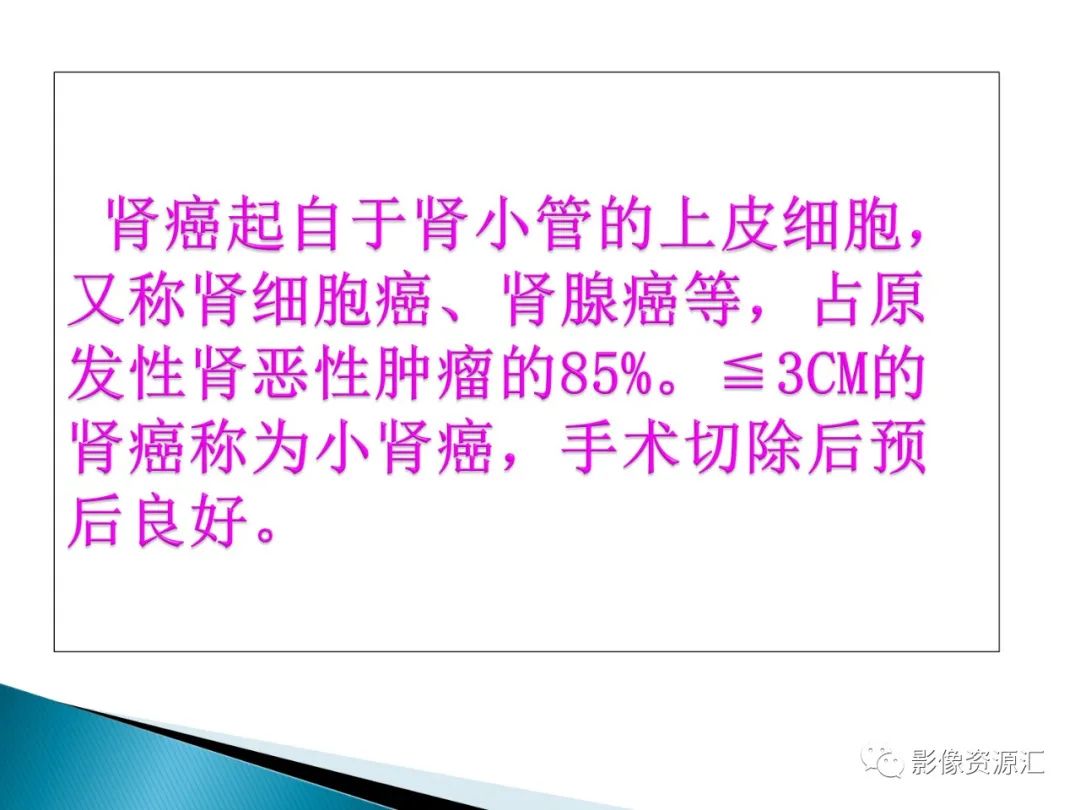 影像PPT - 【PPT】肾癌的CT MRI诊断-14