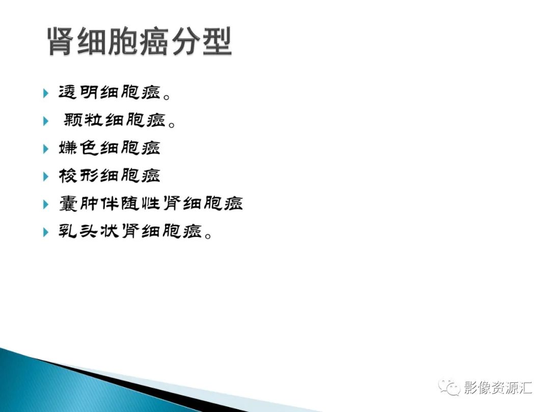 影像PPT - 【PPT】肾癌的CT MRI诊断-18