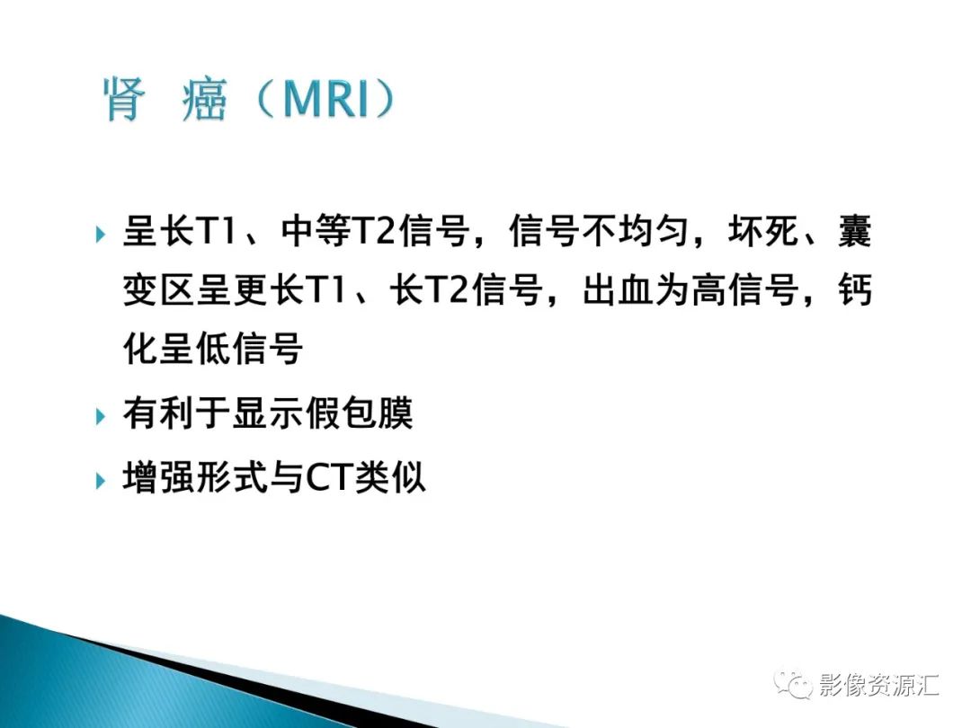 影像PPT - 【PPT】肾癌的CT MRI诊断-34