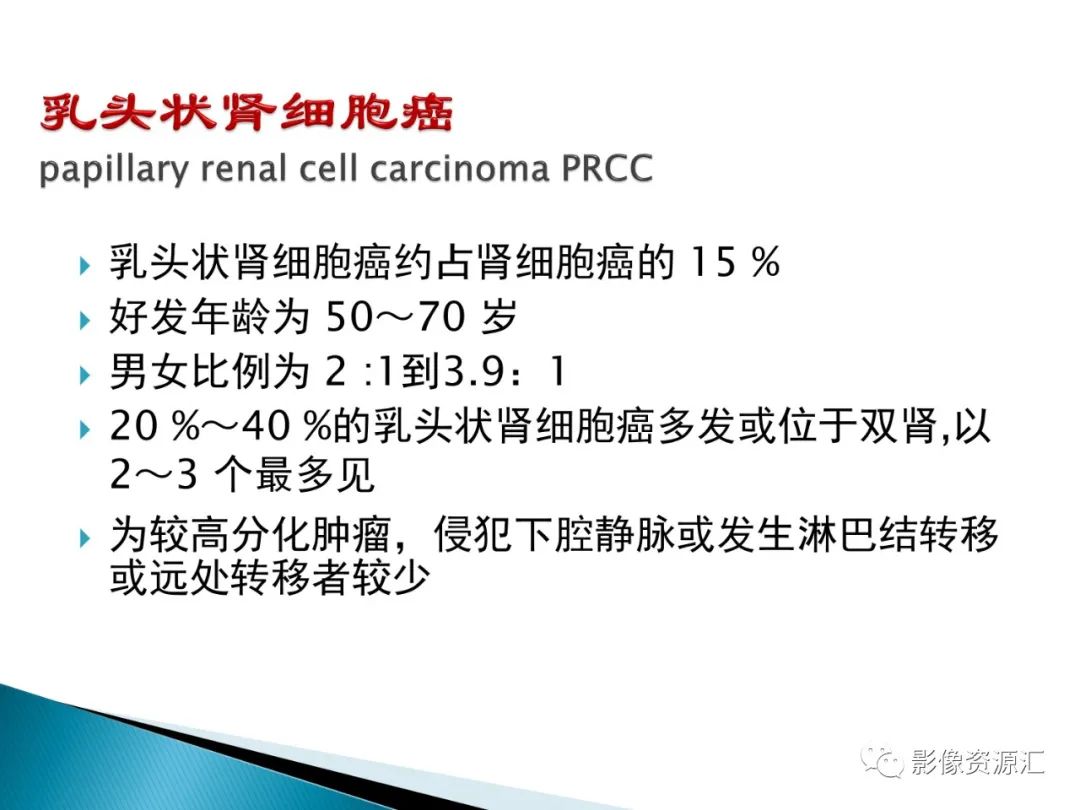 影像PPT - 【PPT】肾癌的CT MRI诊断-57