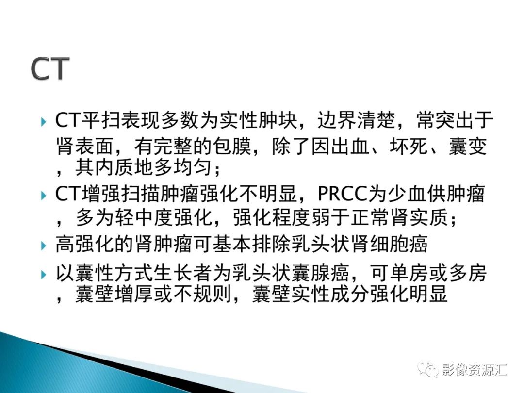 影像PPT - 【PPT】肾癌的CT MRI诊断-62