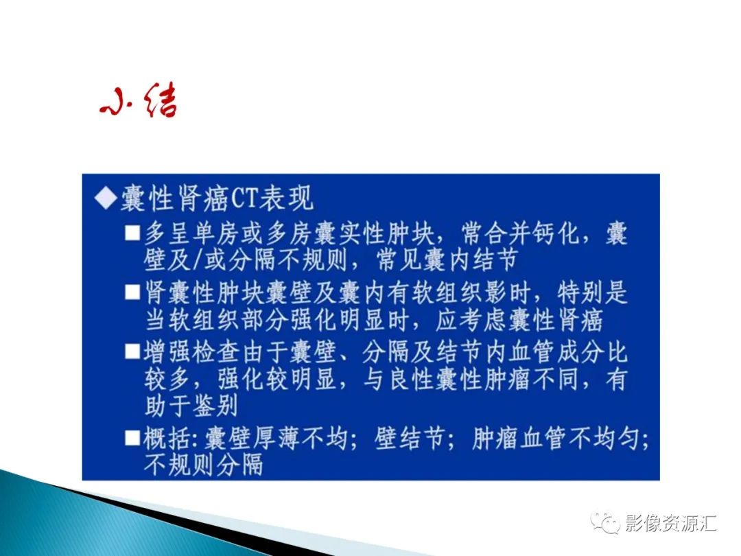 影像PPT - 【PPT】肾癌的CT MRI诊断-80