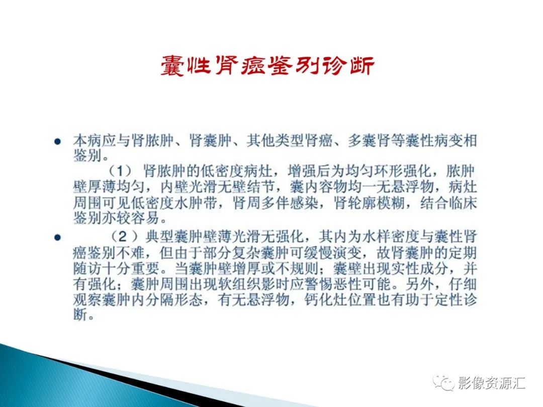 影像PPT - 【PPT】肾癌的CT MRI诊断-81