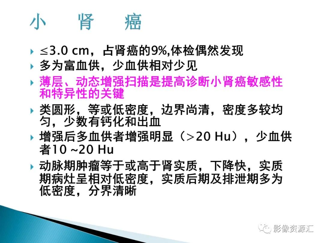 影像PPT - 【PPT】肾癌的CT MRI诊断-90