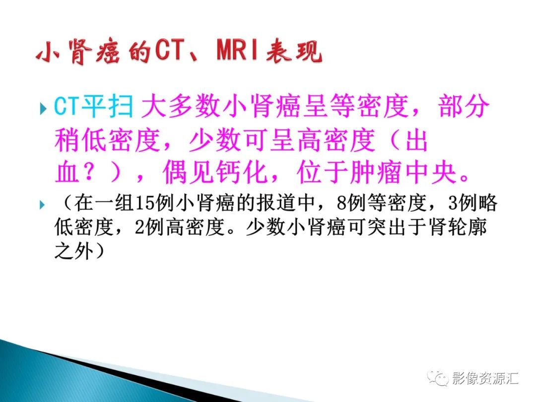 影像PPT - 【PPT】肾癌的CT MRI诊断-91