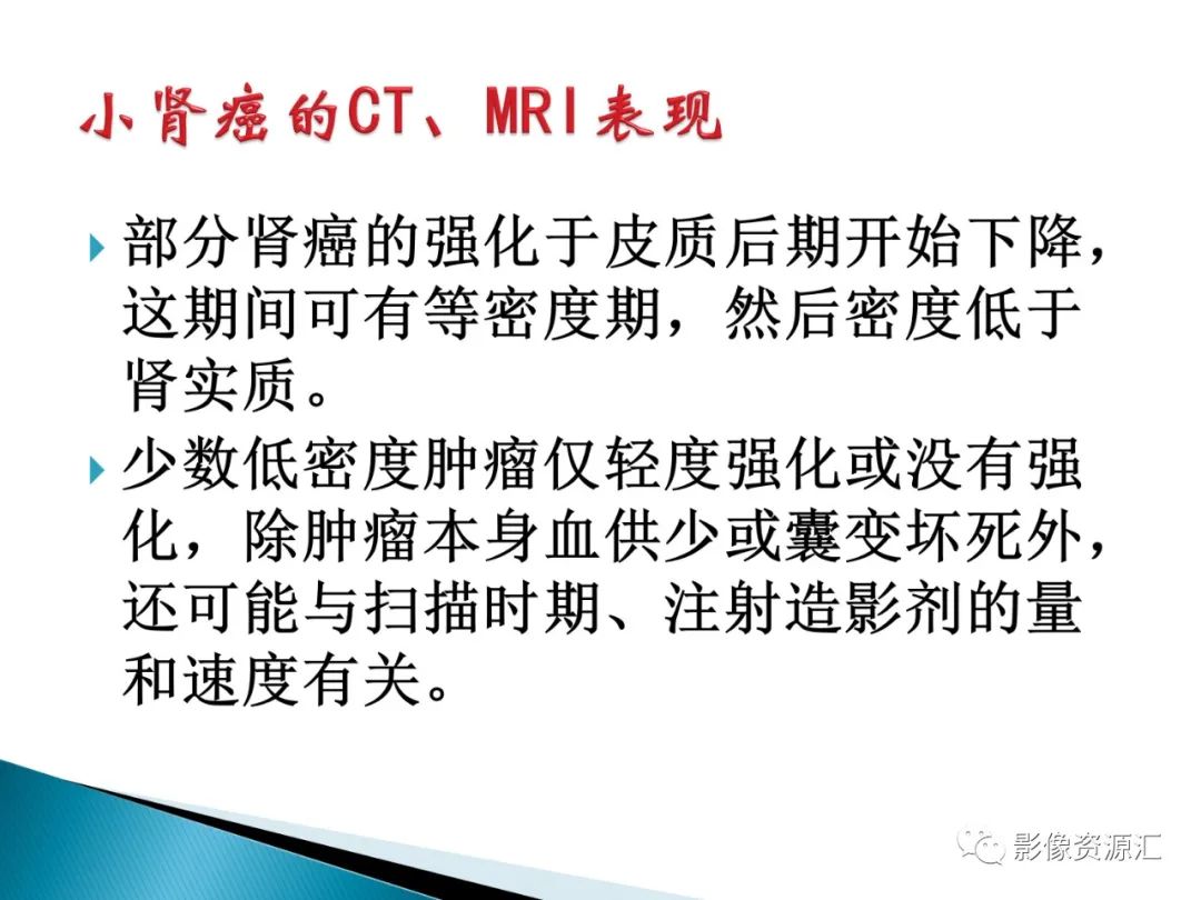 影像PPT - 【PPT】肾癌的CT MRI诊断-93