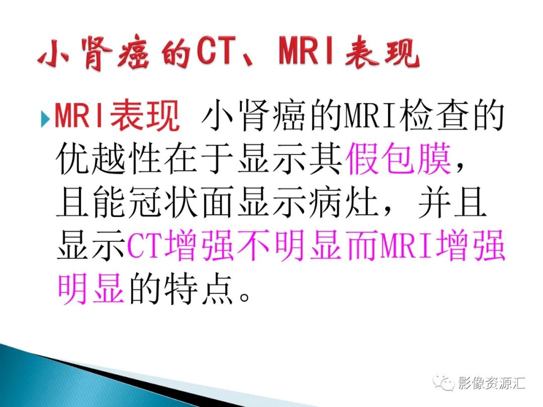 影像PPT - 【PPT】肾癌的CT MRI诊断-94