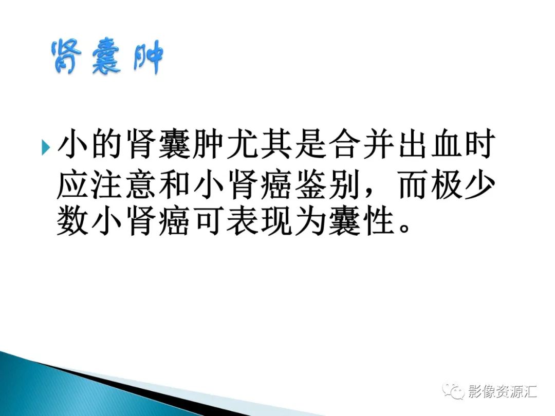 影像PPT - 【PPT】肾癌的CT MRI诊断-127