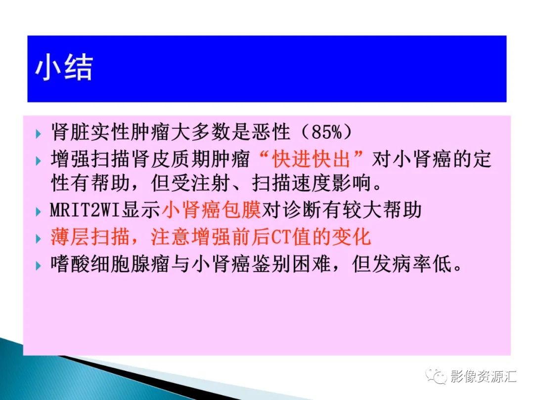 影像PPT - 【PPT】肾癌的CT MRI诊断-128