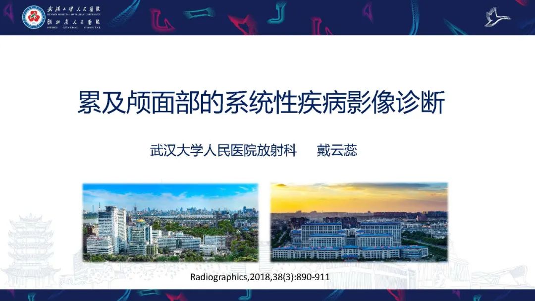 影像PPT - 【PPT】累及颅面部的系统性疾病影像诊断-1