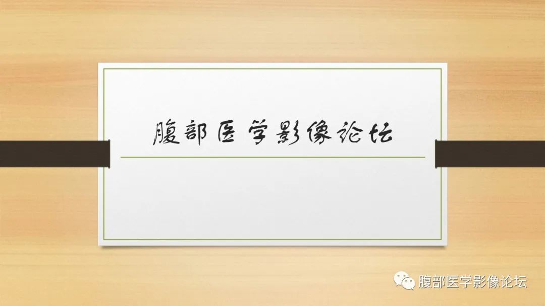 影像PPT - 【病例】胰腺副神经节瘤1例CT及MR影像-1