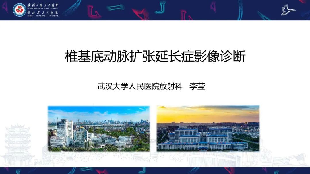 影像PPT - 【PPT】椎基底动脉扩张延长症影像诊断-1