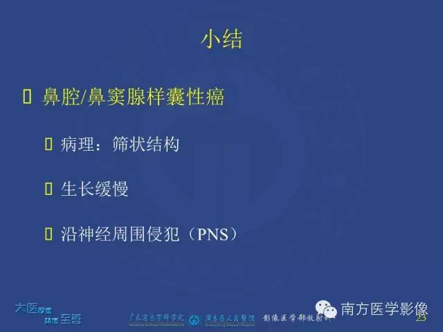 影像PPT - 【PPT】鼻腔鼻窦腺样囊性癌-14