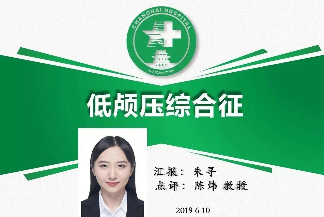影像PPT - 【PPT】低颅压综合征-1