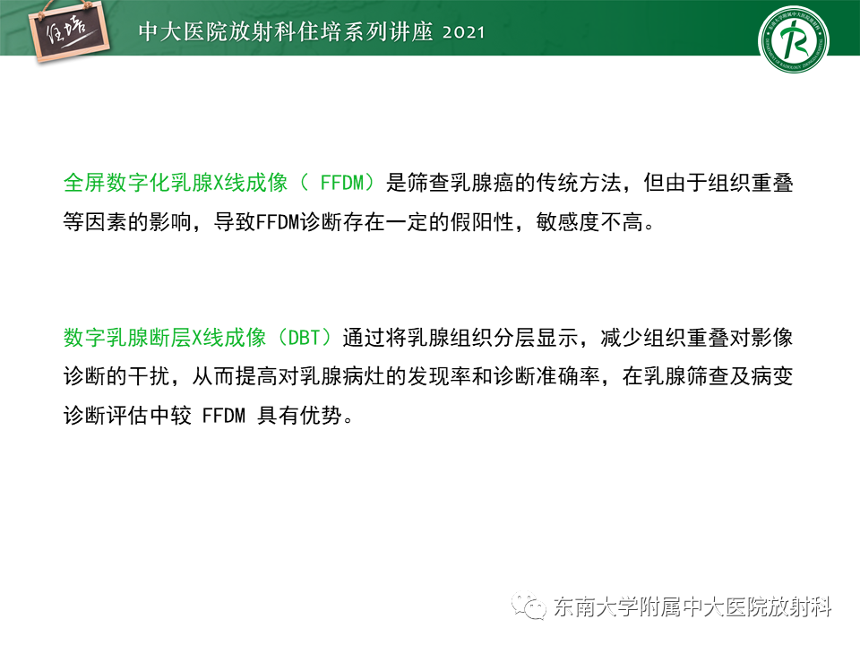 影像PPT - 【PPT】DBT相较于FFDM对于不同X线表现类型乳腺病变的诊断价值-5