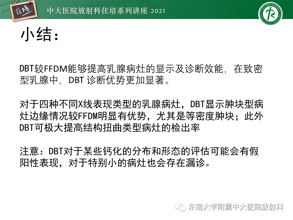 影像PPT - 【PPT】DBT相较于FFDM对于不同X线表现类型乳腺病变的诊断价值-39