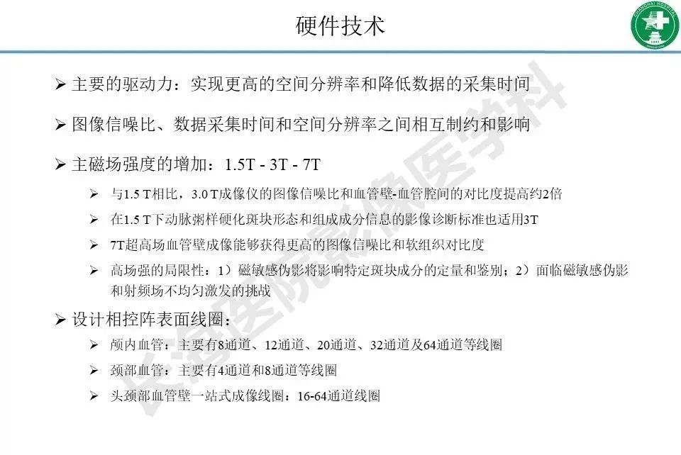 影像PPT - 【PPT】头颈部磁共振血管壁成像技术进展-11
