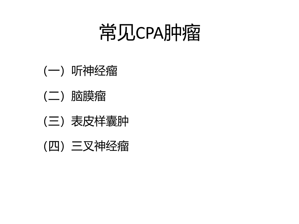 影像PPT - 【病例】桥小脑角区神经鞘瘤 VS 表皮样囊肿(胆脂瘤)-19