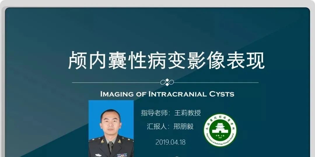 影像PPT - 【PPT】颅内囊性病变的影像学表现-1