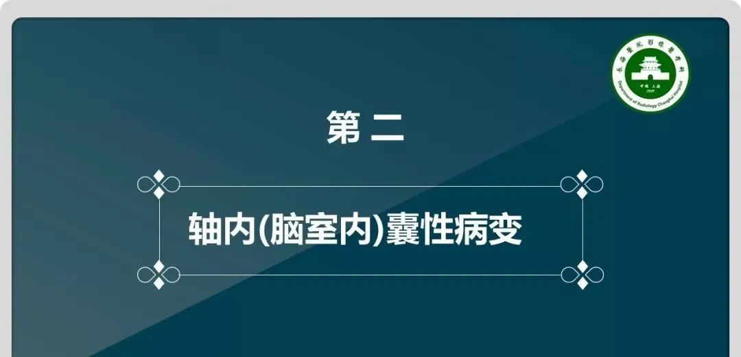 影像PPT - 【PPT】颅内囊性病变的影像学表现-46