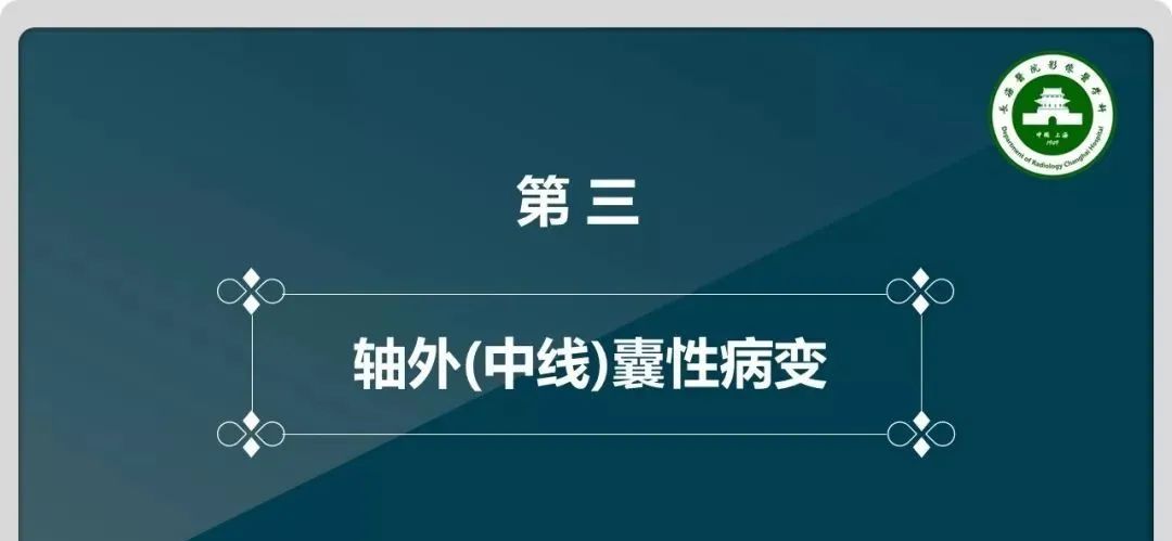 影像PPT - 【PPT】颅内囊性病变的影像学表现-54