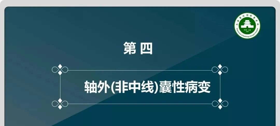 影像PPT - 【PPT】颅内囊性病变的影像学表现-77