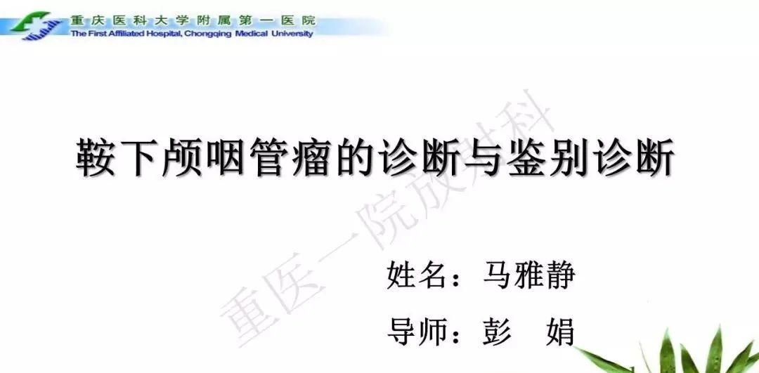 影像PPT - 【PPT】鞍下颅咽管瘤的诊断与鉴别诊断-1
