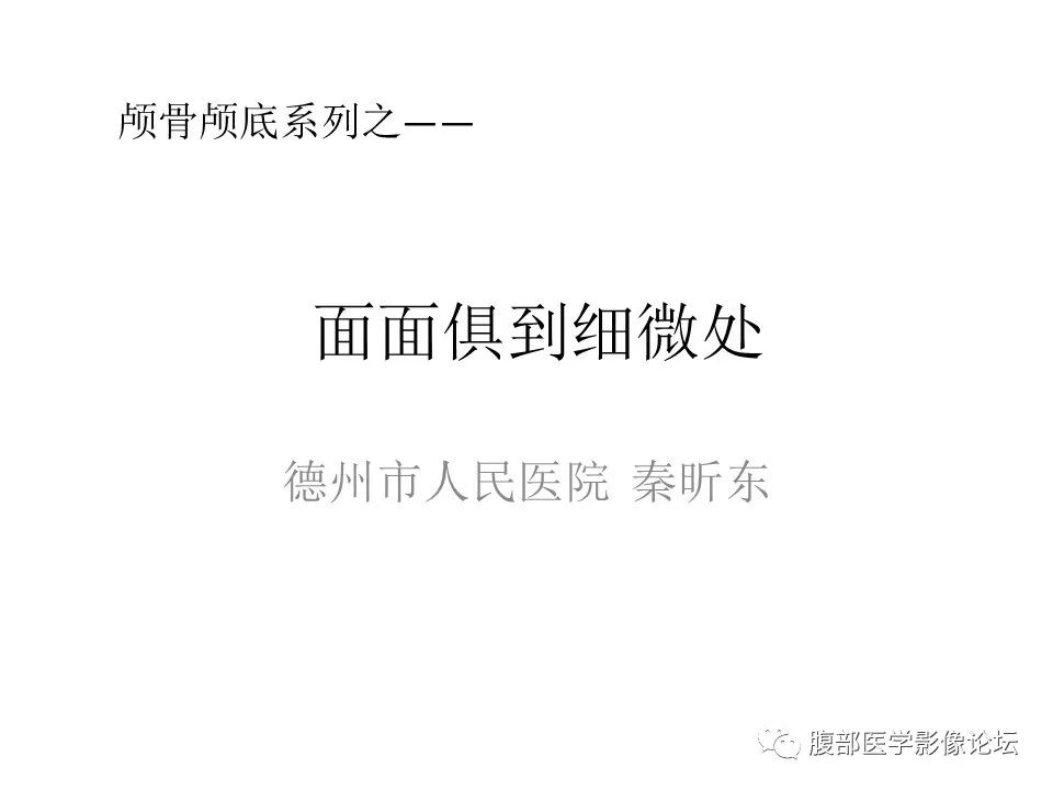 影像PPT - 【PPT】颅骨颅底系列之面面俱到细微处（面神经）-1