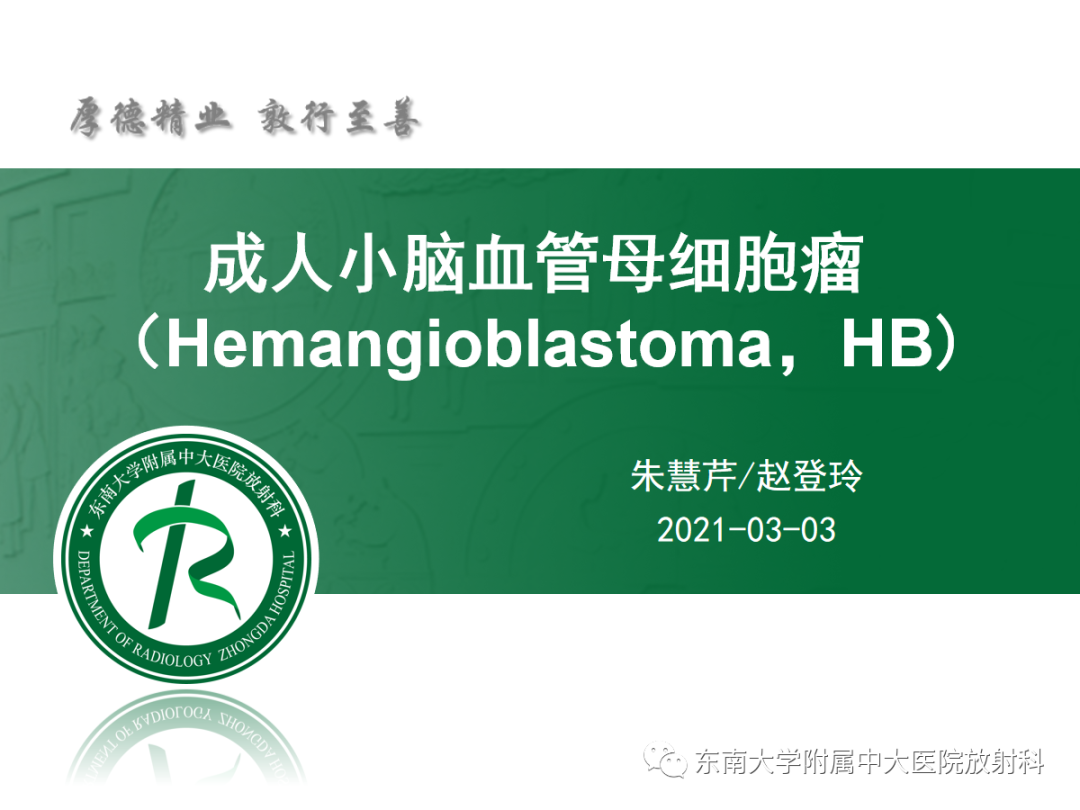 影像PPT - 【病例】成人小脑血管母细胞瘤1例MR影像-2