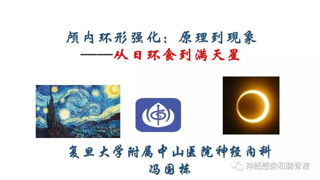 影像PPT - 【PPT】颅内环形强化：从原理到现象-1