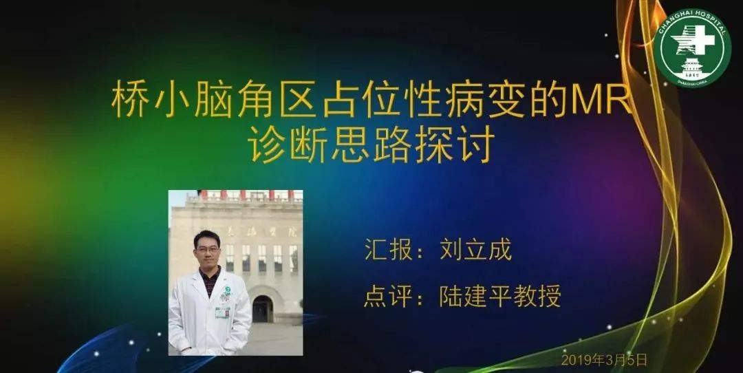 影像PPT - 【PPT】桥小脑角区占位性病变的MR诊断思路探讨-1