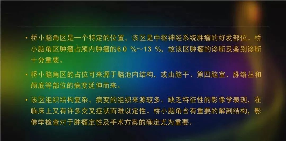 影像PPT - 【PPT】桥小脑角区占位性病变的MR诊断思路探讨-2