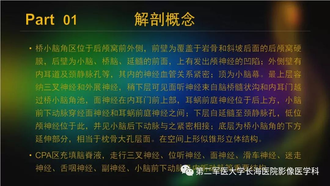 影像PPT - 【PPT】桥小脑角区占位性病变的MR诊断思路探讨-5