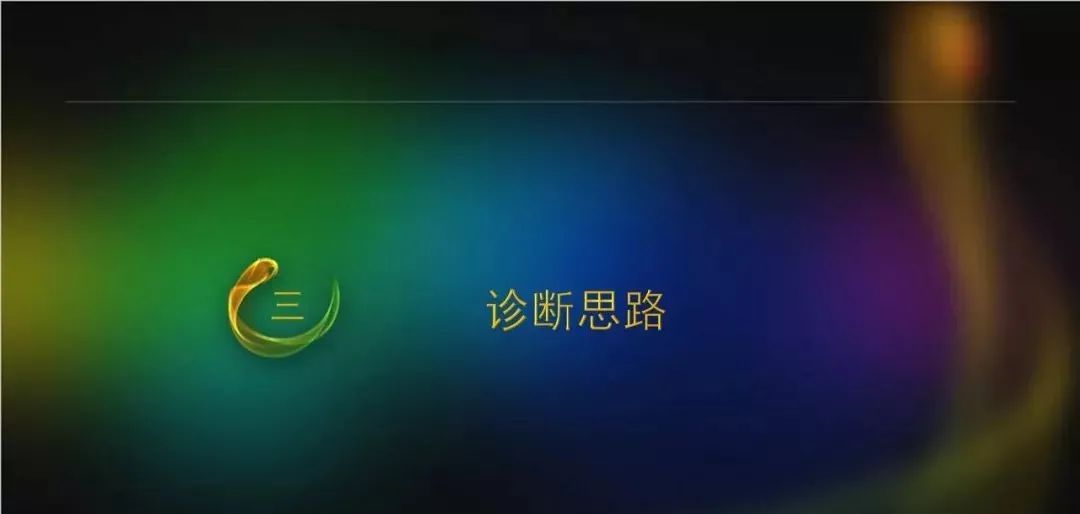 影像PPT - 【PPT】桥小脑角区占位性病变的MR诊断思路探讨-42
