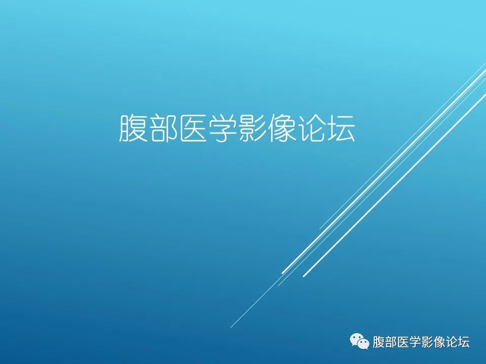 影像PPT - 【病例】肾脏透明细胞癌1例MR影像-1
