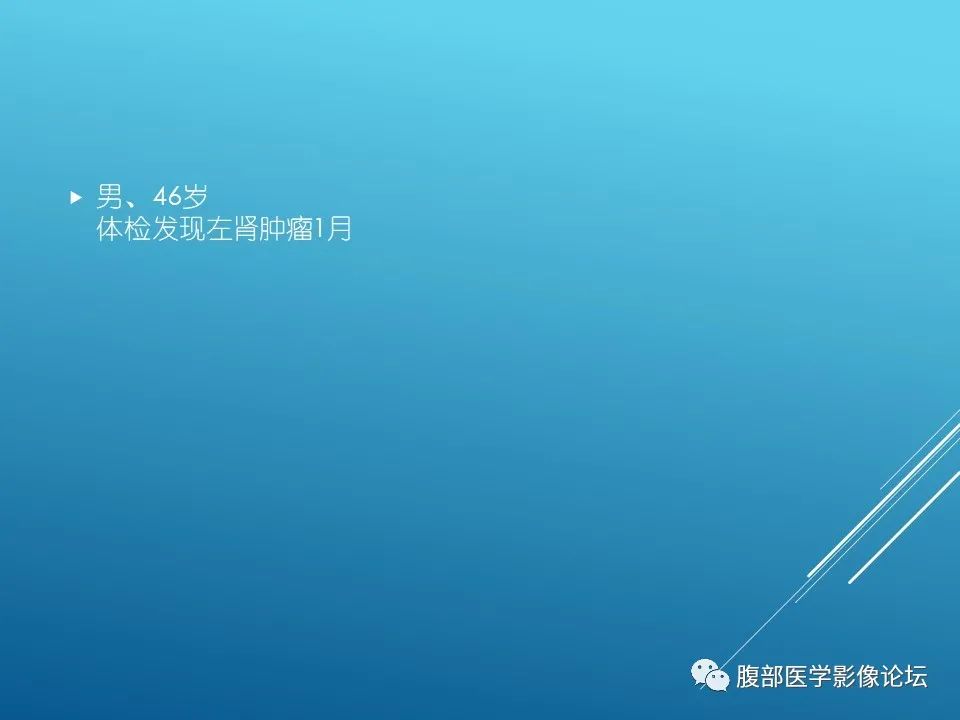 影像PPT - 【病例】肾脏透明细胞癌1例MR影像-2
