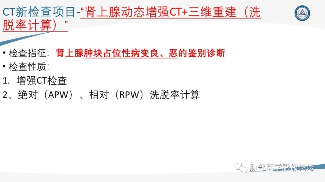 影像PPT - 【PPT】放射科在肾上腺疾病临床诊治中的作用-19