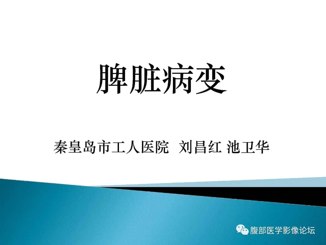 影像PPT - 【病例】脾脏血管瘤1例CT影像-1 影像PPT - 【病例】脾脏血管瘤1例CT影像-1