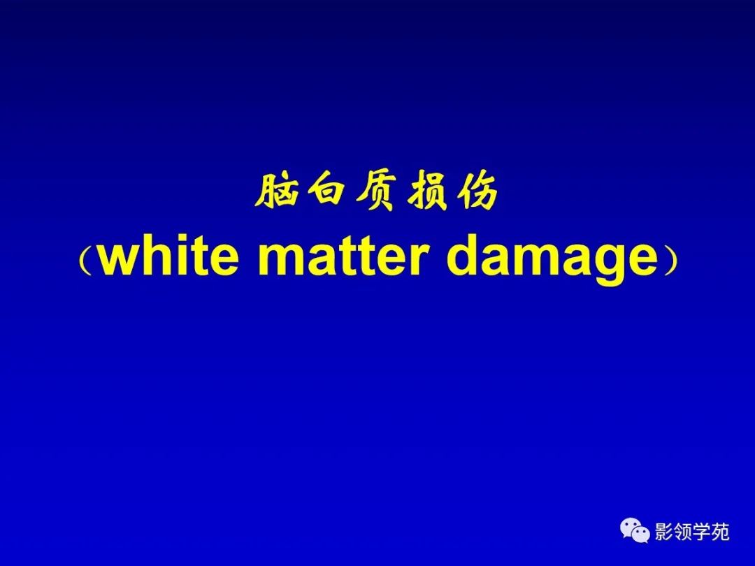 影像PPT - 新生儿颅脑MRI解剖及常见疾病影像表现-170 影像PPT - 新生儿颅脑MRI解剖及常见疾病影像表现-170