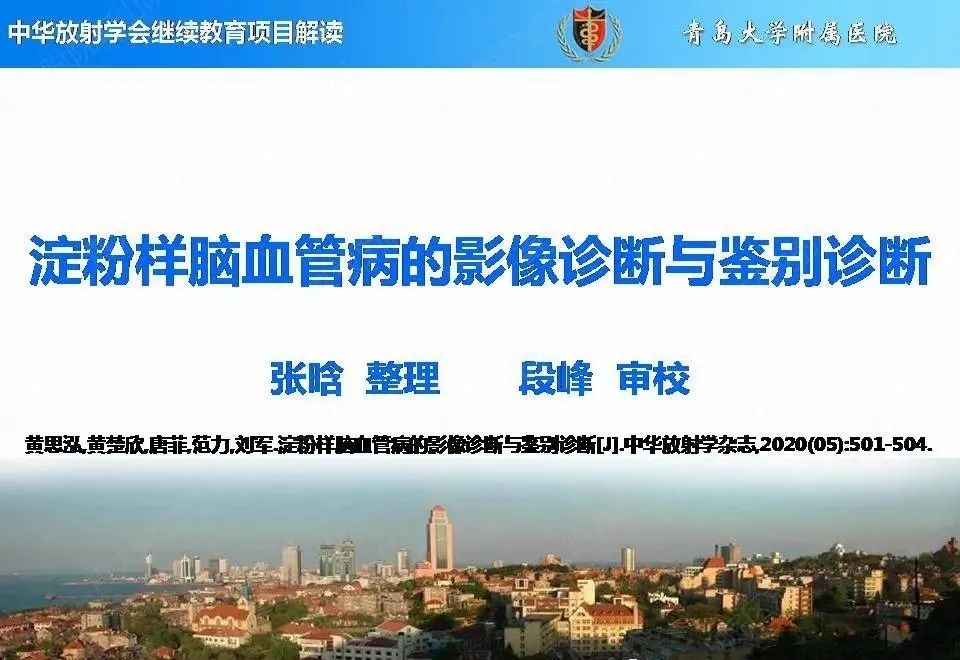 影像PPT - 【PPT】淀粉样脑血管病的影像诊断与鉴别诊断-1