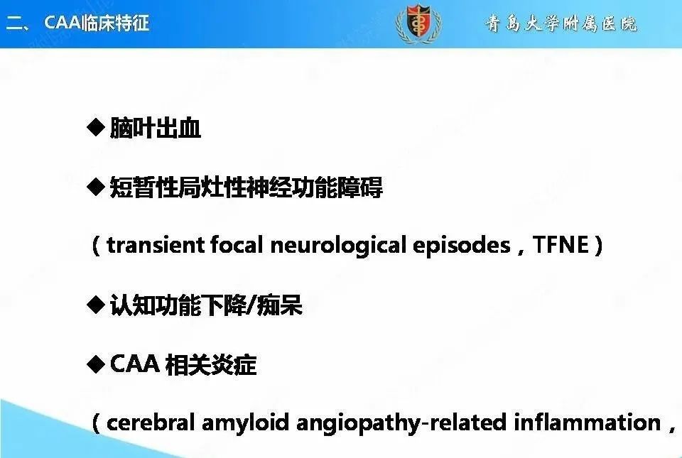 影像PPT - 【PPT】淀粉样脑血管病的影像诊断与鉴别诊断-11
