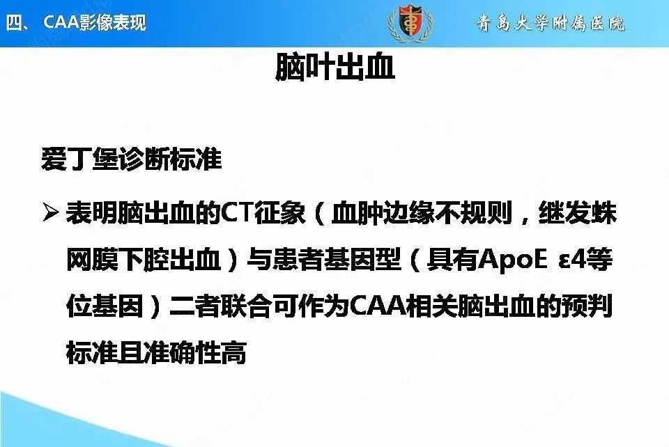 影像PPT - 【PPT】淀粉样脑血管病的影像诊断与鉴别诊断-26