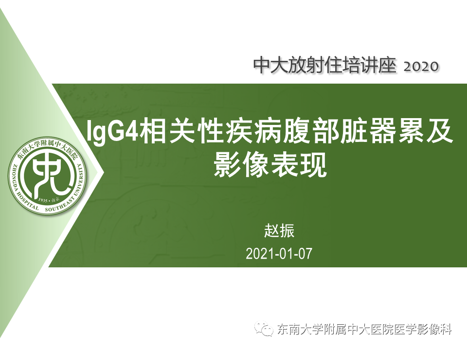 影像PPT - 【PPT】IgG4相关性疾病腹部脏器累及影像表现-1