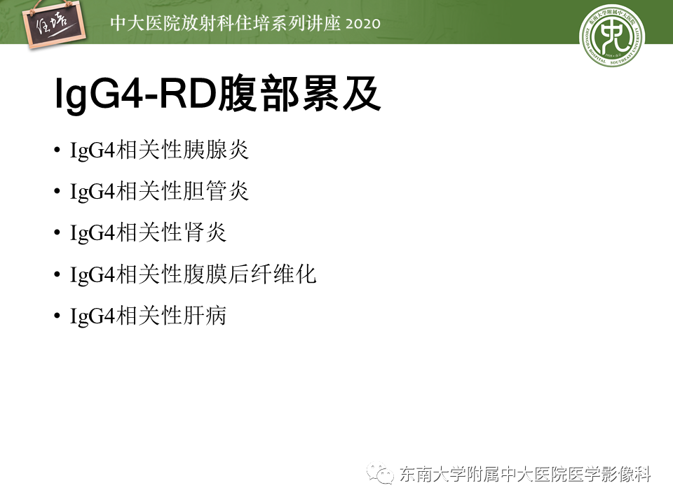 影像PPT - 【PPT】IgG4相关性疾病腹部脏器累及影像表现-7