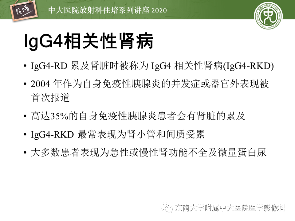 影像PPT - 【PPT】IgG4相关性疾病腹部脏器累及影像表现-24