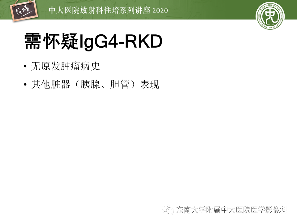 影像PPT - 【PPT】IgG4相关性疾病腹部脏器累及影像表现-29