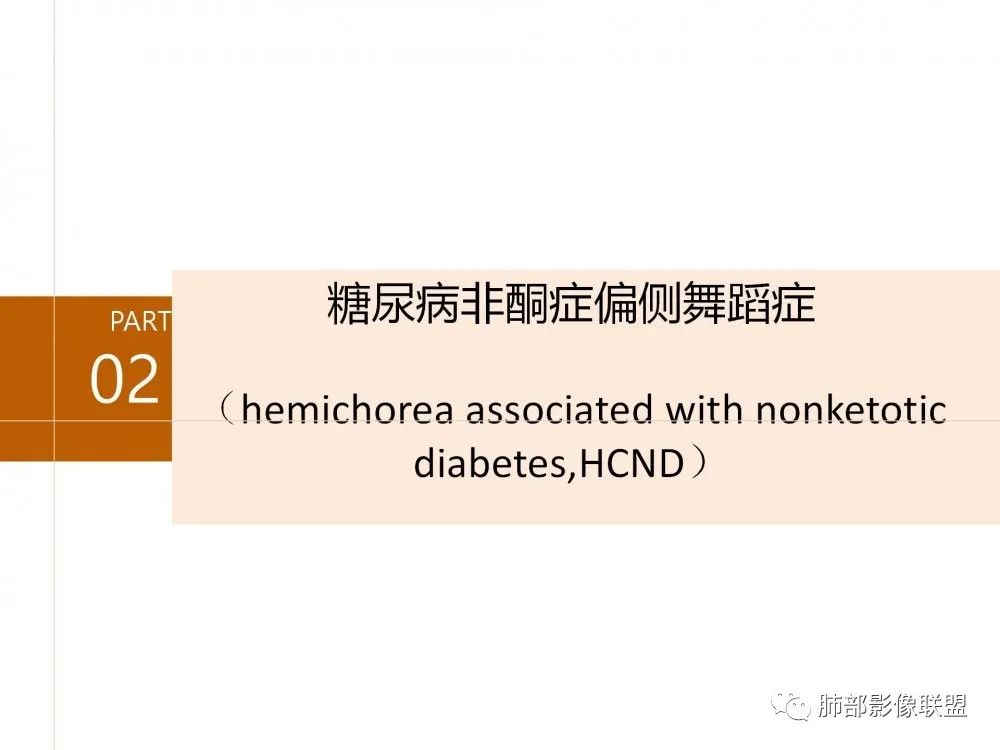 影像PPT - 【PPT】糖尿病非酮症偏侧舞蹈症-7